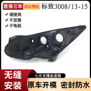 适用于 东风标致3008后壳 标志3008前大灯透明灯罩 大灯后壳