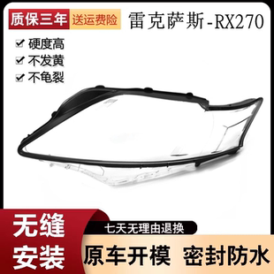 适用于09 10 11款雷克萨斯RX270/350/450h大灯罩 老RX270/大灯壳