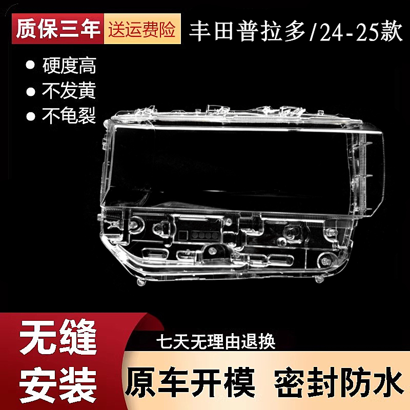 适用24款丰田普拉多霸道前大灯罩塑料灯壳底座大灯透明PC面罩