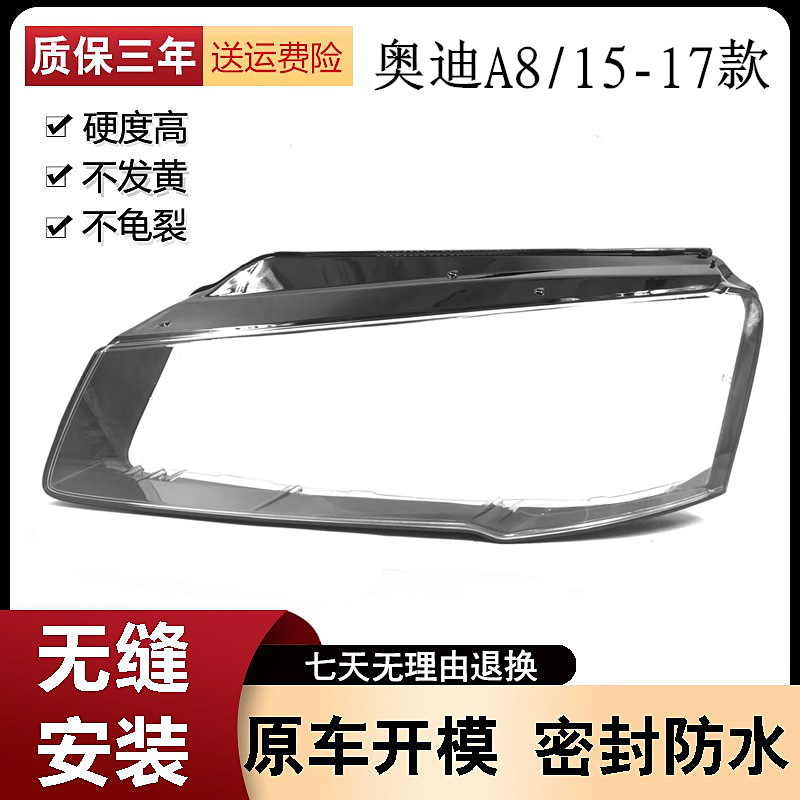 奥迪A8新款D4前大灯罩15-17款