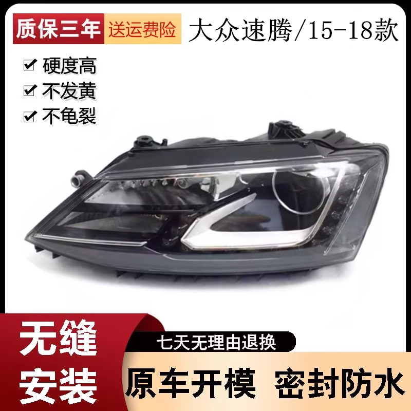 适用于15-18款大众速腾280前大灯总成高配大灯车头灯照明灯带透镜图片