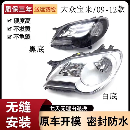 适用于大众新宝来大灯总成 09 10 11 12款宝来前大灯总成前照灯
