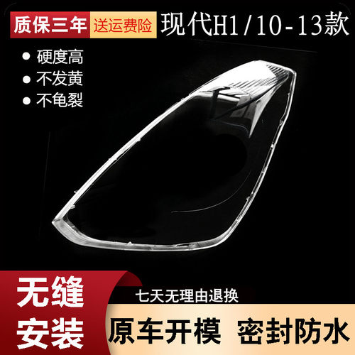 适用于现代H1大灯罩10/11/12/13