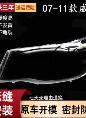 适用于一汽威志大灯罩 天津夏利07 08 09 10 11款威志前大灯灯罩
