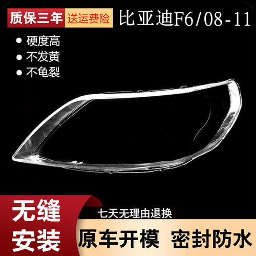适用于比亚迪F6前大灯罩