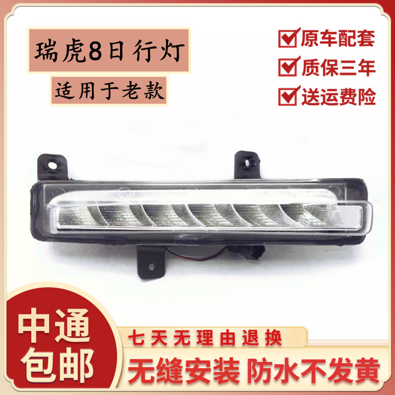 适用于奇瑞瑞虎8日行灯
