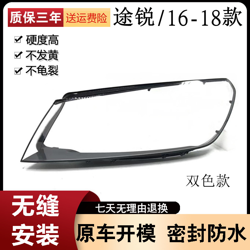 16-18款大众途锐汽车大灯罩