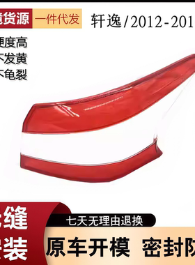 适用于12-14款轩逸后尾灯灯壳 新轩逸后大灯透明面罩红色面罩壳
