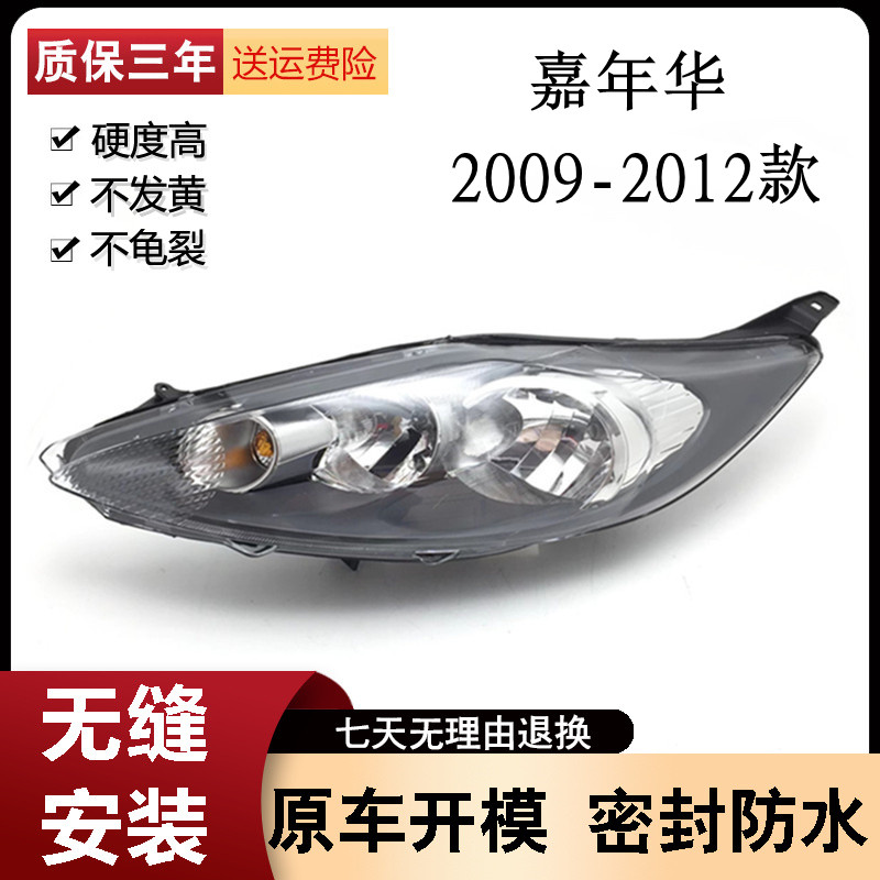 适用于福特嘉年华大灯总成09-12新款嘉年华前大灯前灯前照灯车灯