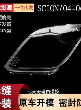 适用于赛扬大灯罩04 05 06年SCION大灯透明罩 PC灯罩 汽车配件