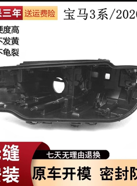 适用于宝马新3系大灯后壳 20款宝马3系325i 330i 325Li黑色灯壳面