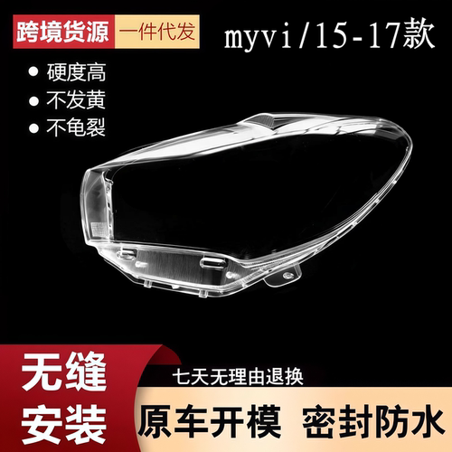 适用于15-17款Perodua myvi前大灯罩 MYVI透明PC灯罩2.5代灯壳面