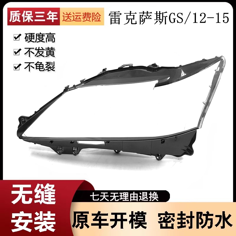 适用于12-15款雷克萨斯GS250灯罩