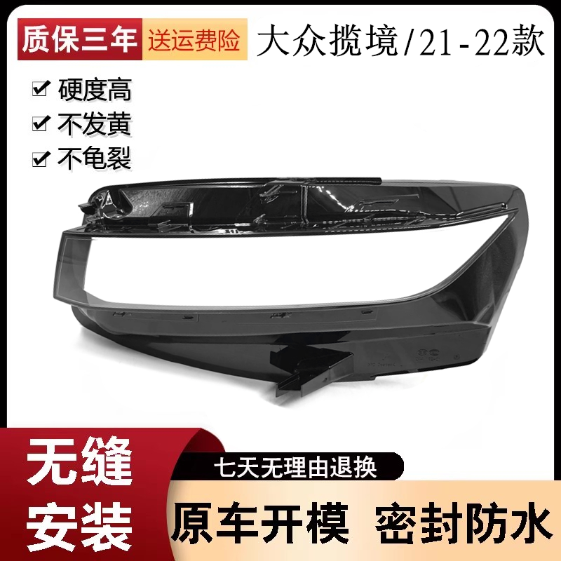 适用于大众揽境大灯罩21年