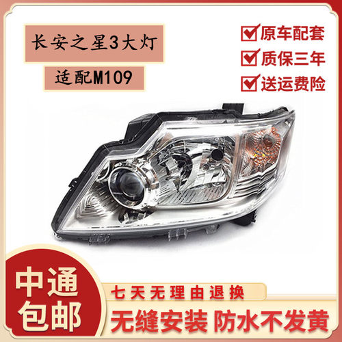 适用于长安之星3大灯总成 前大灯/M109大灯 长安之星3前照灯总成 - 封面