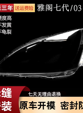 03-07适用于雅阁大灯罩