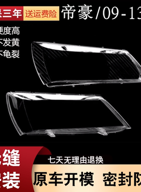 适用于08-11年老款帝豪三厢黑白底大灯灯罩 EC718EC715EC7-RV罩子