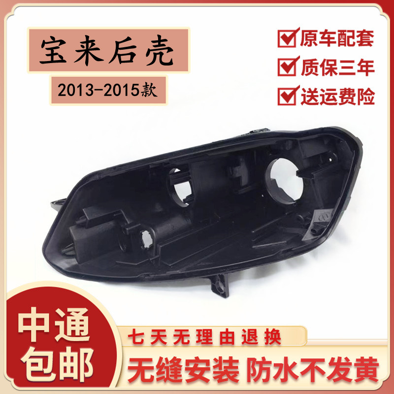 适用于大众宝来大灯后壳 13/14/15款宝来前大灯后壳 大灯底座黑壳