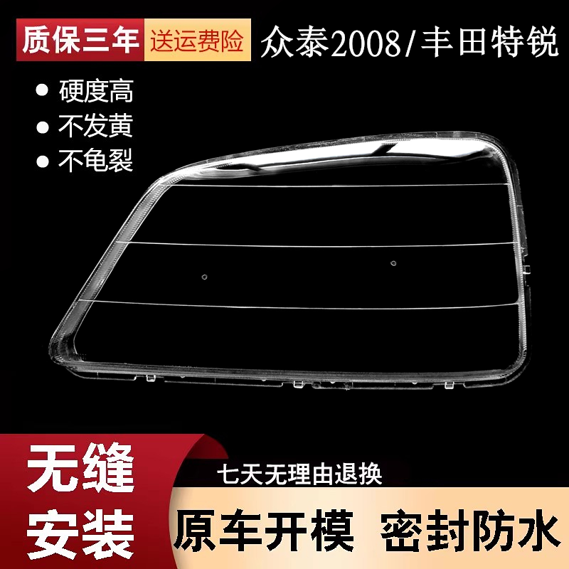 适用于众泰2008大灯透明灯罩