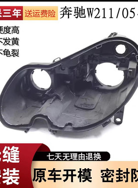 适用于奔驰W211大灯黑色底壳 E240 E200 E350 E280 E300大灯后壳