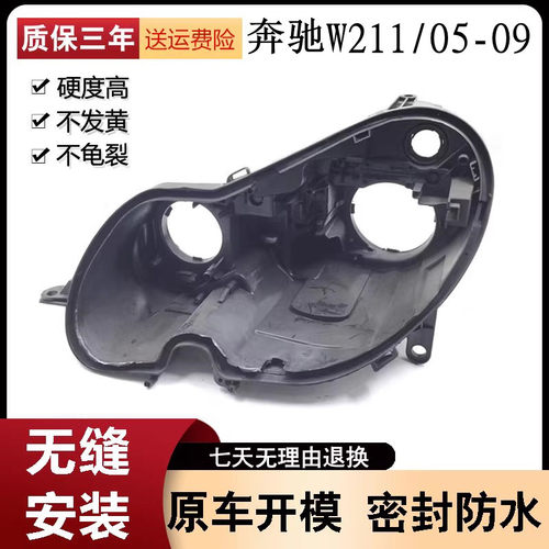 适用于奔驰W211大灯黑色底壳
