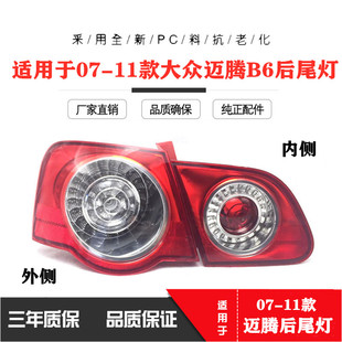 适用于一汽大众07 08 09 10 11款老迈腾B6后尾灯弯灯平灯灯壳灯罩