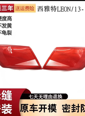 适用于13-17款西雅特LEON ST后尾灯灯壳 LEON莱昂透明面罩红色壳