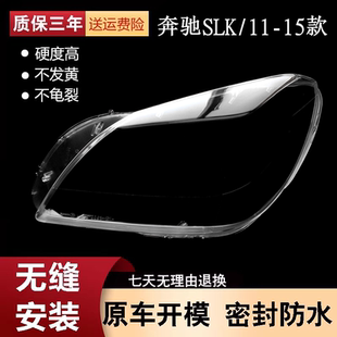 适配11-15款奔驰SLK前大灯罩 W172大灯透明灯罩 塑料高透PC大灯壳
