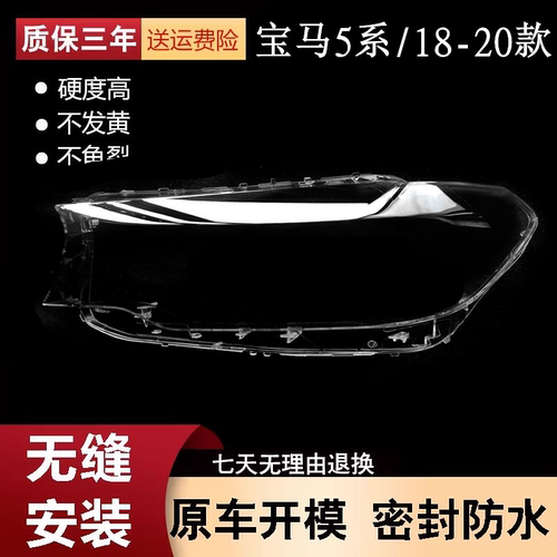 适用18 19 20款宝马5系大灯罩G30/G38前大灯罩面壳灯面外罩灯壳 - 封面
