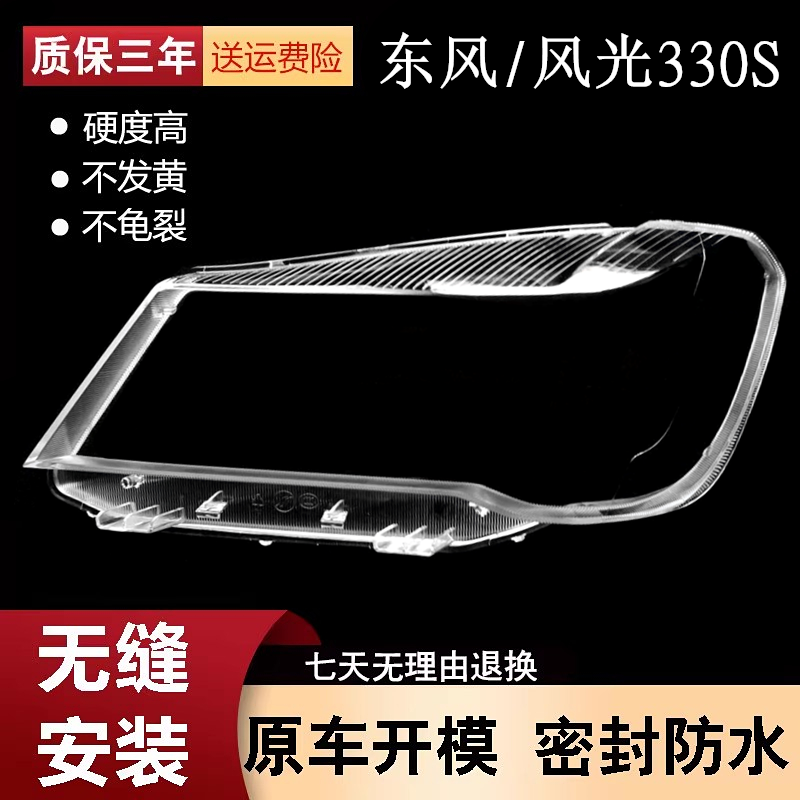 适用于风光330S大灯罩东风小康330s前灯壳面罩透明灯面后壳底座