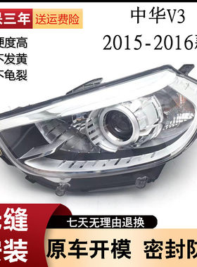 适用于15-16款中华V3前大灯