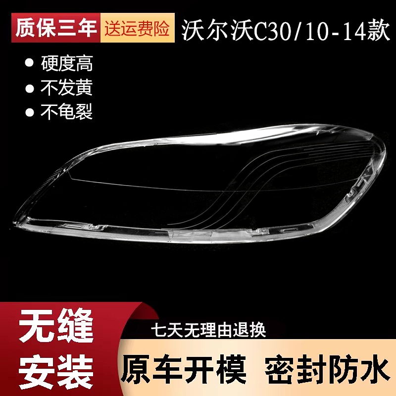 适用于沃尔沃C30大灯罩 10-14款沃尔沃c30前灯壳 透明外壳镜面罩