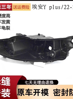适用于22-23款Y plus大灯后壳 埃安y PLUS灯底座 黑色底壳后座 PP