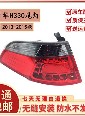 适用于中华H330后尾灯总成 后大灯 H330后刹车灯后雾灯后组合灯