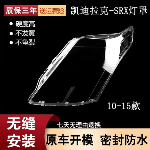适用于凯迪拉克srx大灯罩10-15