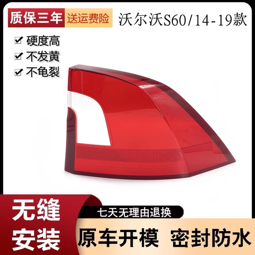 适用于沃尔沃S60尾灯罩 14-19款S60尾灯壳 尾灯面 后大灯壳 进口