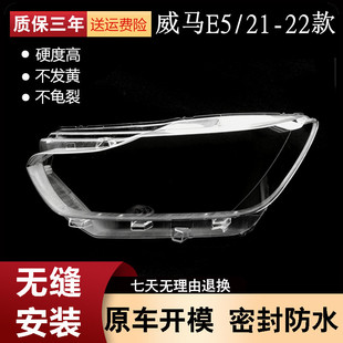 适用21-22款威马E5大灯罩威马E.5前大灯透明灯壳 透明 PC灯罩面罩