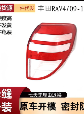 适用于09-12款丰田RAV4后尾灯灯壳 老款RAV4后大灯透明面罩红色壳
