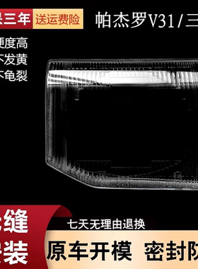 三菱猎豹帕杰罗V31 V32 V33灯罩奇兵黑金刚 前大灯罩塑料PC面罩