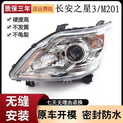 适用于新长安之星前大灯/m201