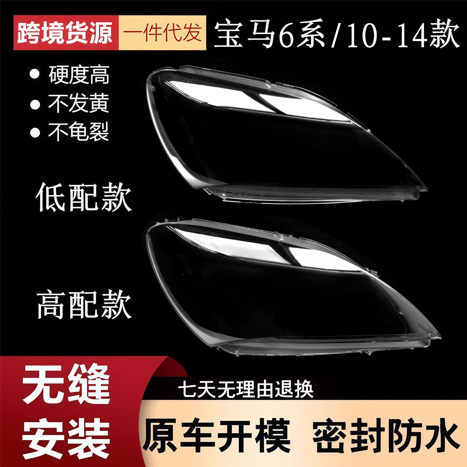 适用于宝马6系大灯罩10-14