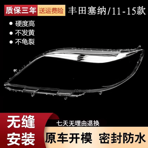 适用于丰田塞纳大灯罩11-15灯罩