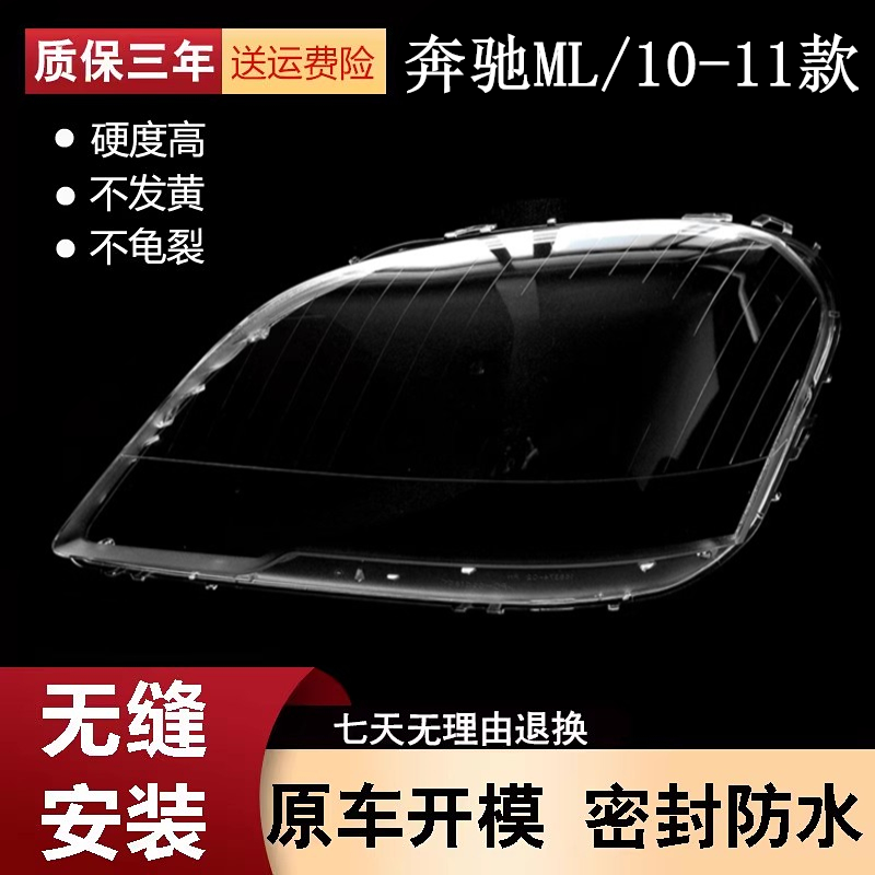 适用10-11款奔驰M级ML350大灯罩