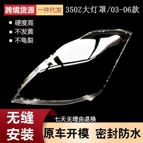 适用于日产350Z大灯罩 03-06款日产350Z前大灯透明灯壳 大灯面罩