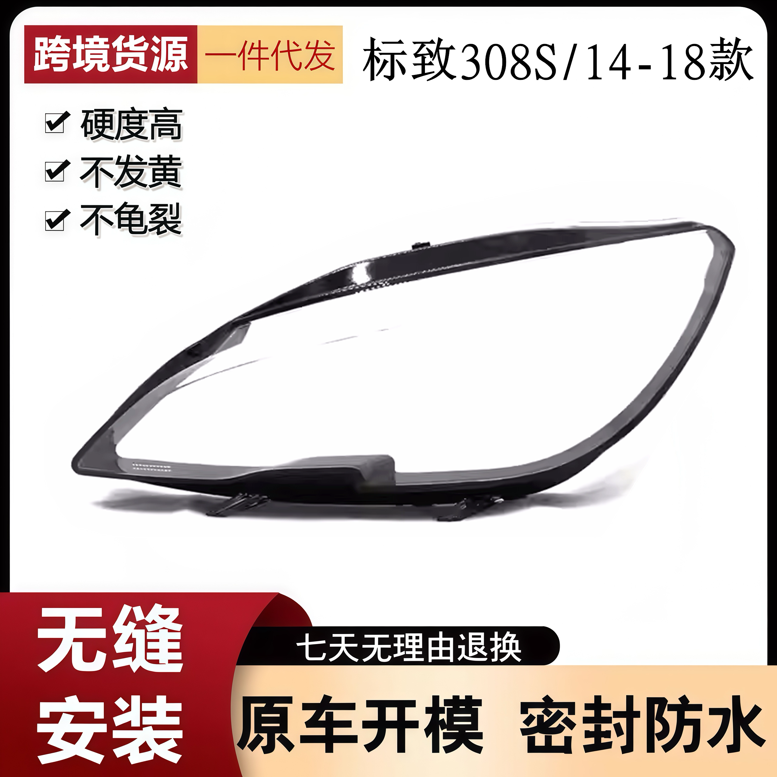 适用于14-18款东风标致308S前大灯罩 标志308/308S灯壳透明面罩PC