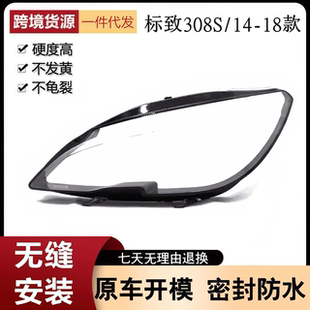 适用于14-18款东风标致308S前大灯罩 标志308/308S灯壳透明面罩PC