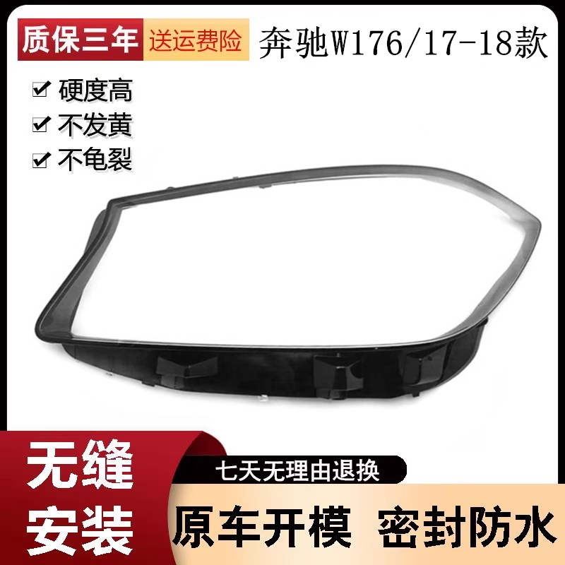 奔驰A级W176灯罩17-18款