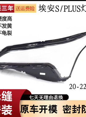 适用于19-23款广汽埃安S PLUS前大灯PC灯罩 大灯黑色塑料灯座底壳
