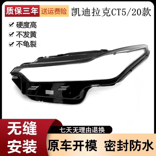 适用于20款凯迪拉克CT5灯罩