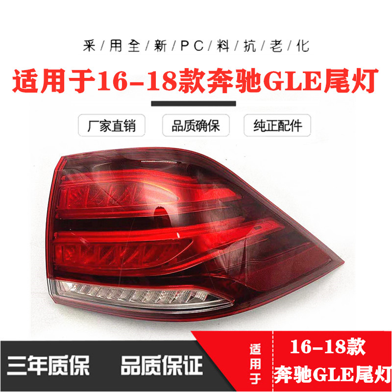 适用于奔驰GLE级16-18GLE320GLE350DGLE400后尾灯总成后部照明灯